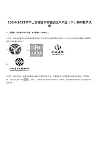 山西省晋中市榆次区2024-2025学年八年级（下）期中 数学试卷（PDF版）