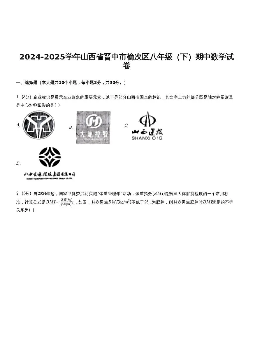 山西省晋中市榆次区2024-2025学年八年级(下)期中 数学试卷(PDF版)第1页