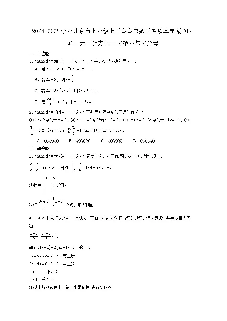 2024-2025学年北京市七年级上学期期末数学专项真题练习:解一元一次方程—去括号与去分母(含答案)第1页