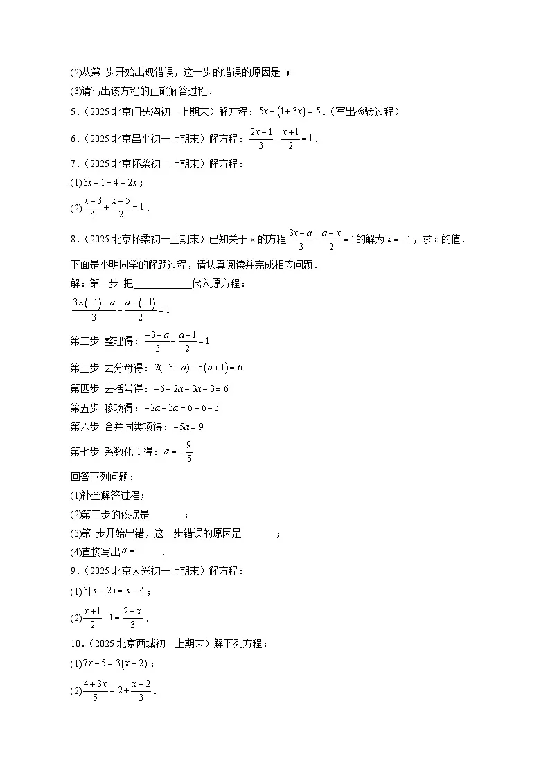 2024-2025学年北京市七年级上学期期末数学专项真题练习:解一元一次方程—去括号与去分母(含答案)第2页