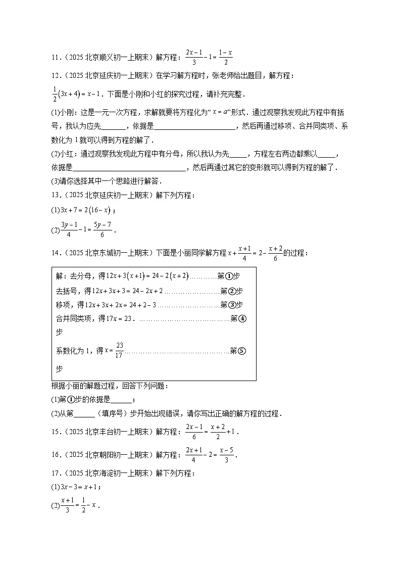 2024-2025学年北京市七年级上学期期末数学专项真题练习:解一元一次方程—去括号与去分母(含答案)第3页