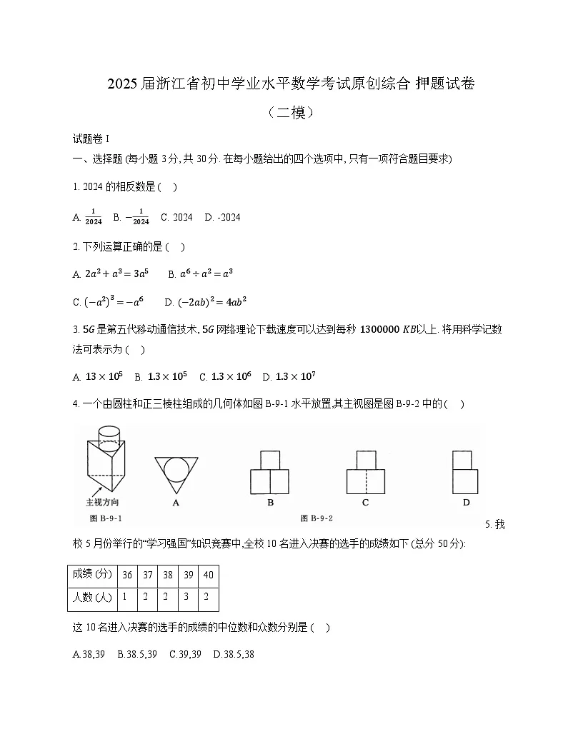 2025届浙江省初中学业水平数学考试原创综合押题试卷(二模)含答案第1页