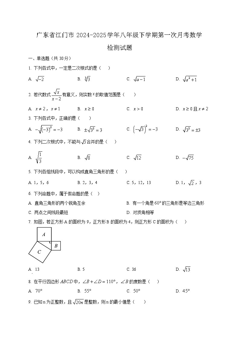 广东省江门市2024-2025学年八年级下学期第一次月考数学检测试题(含答案)第1页
