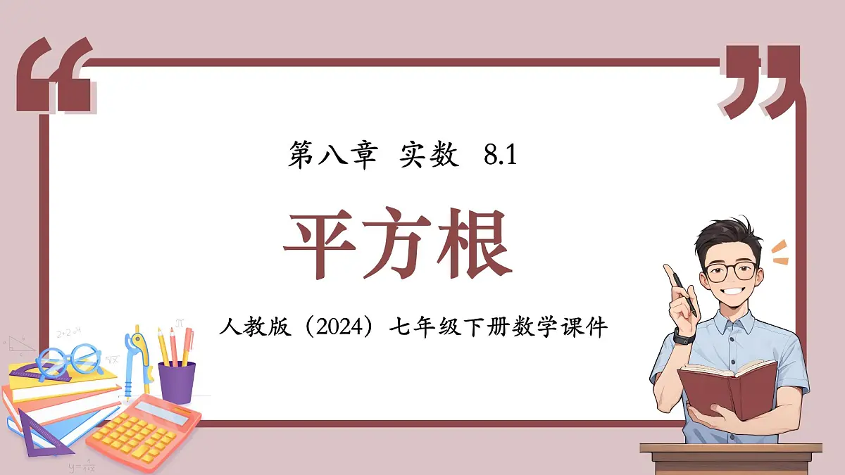 人教版(2024)数学七年级下册 8.1 《平方根》课件第1页