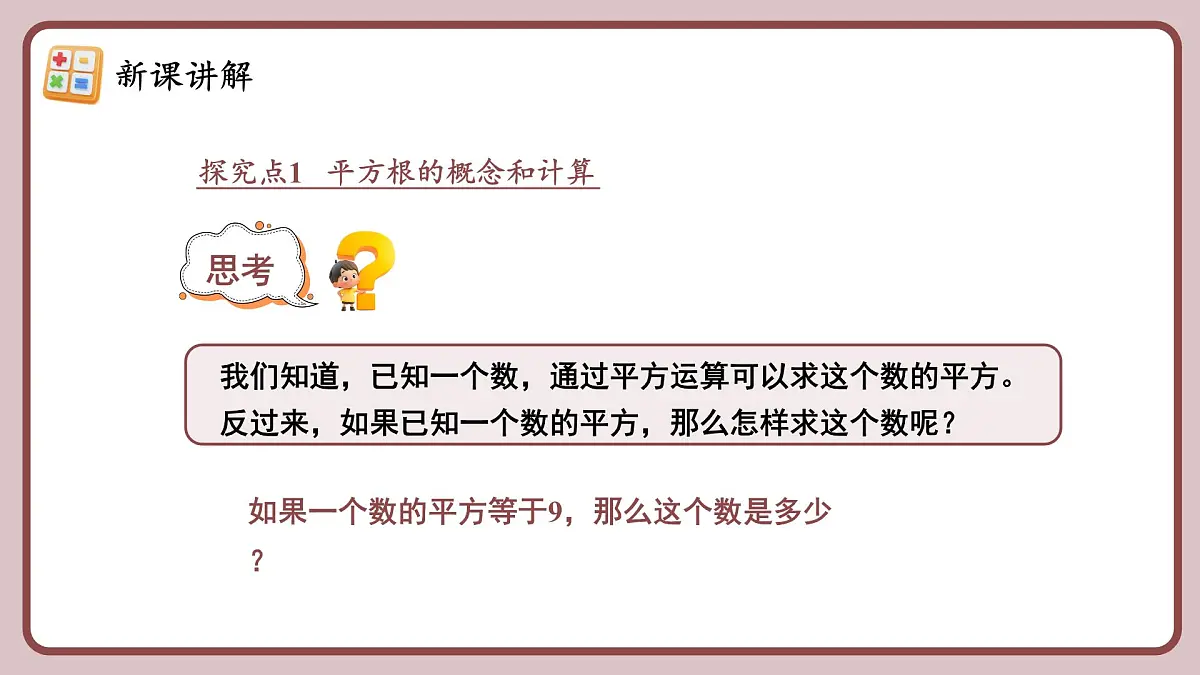 人教版(2024)数学七年级下册 8.1 《平方根》课件第6页