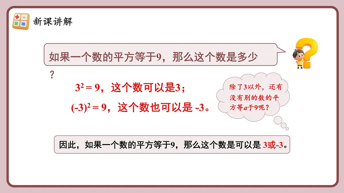 人教版(2024)数学七年级下册 8.1 《平方根》课件第7页