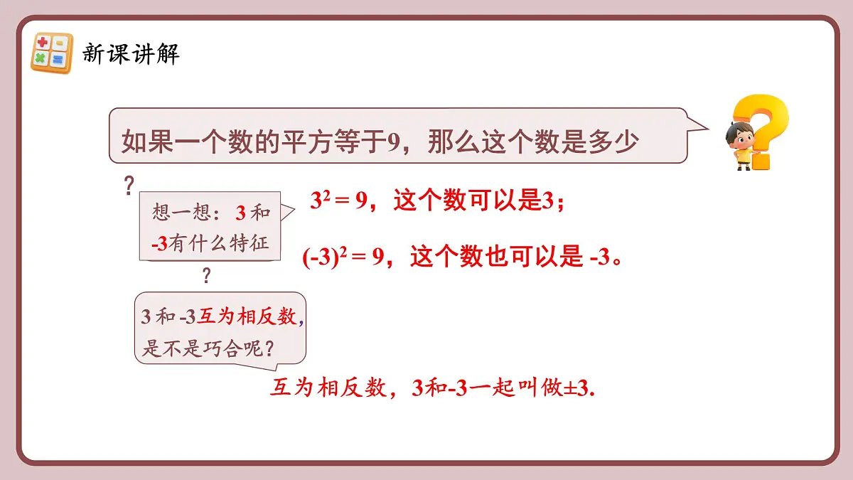 人教版(2024)数学七年级下册 8.1 《平方根》课件第8页