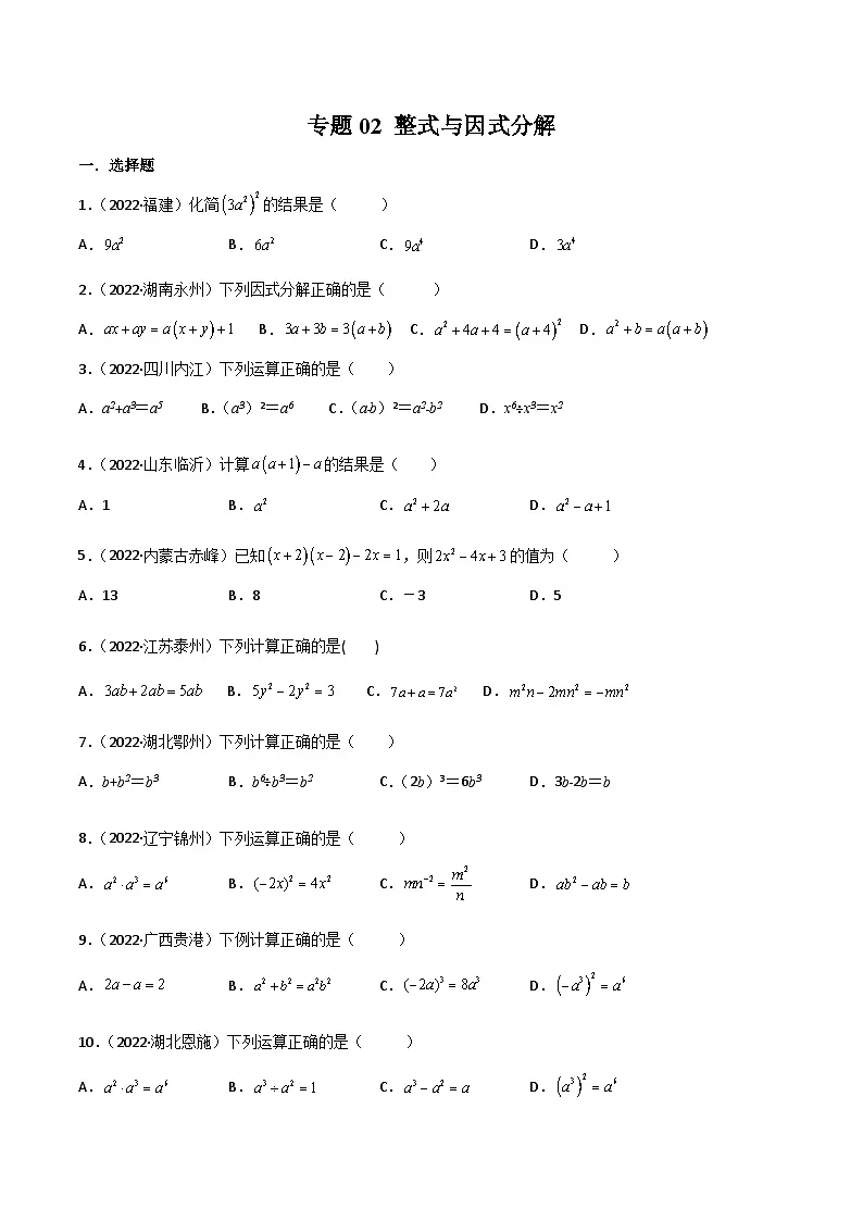 2022年中考数学真题分项汇编(全国通用)专题02整式与因式分解(共58题)(原卷版)第1页