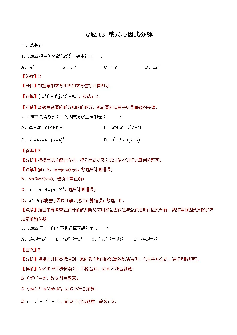 2022年中考数学真题分项汇编(全国通用)专题02整式与因式分解(共58题)(解析版)第1页