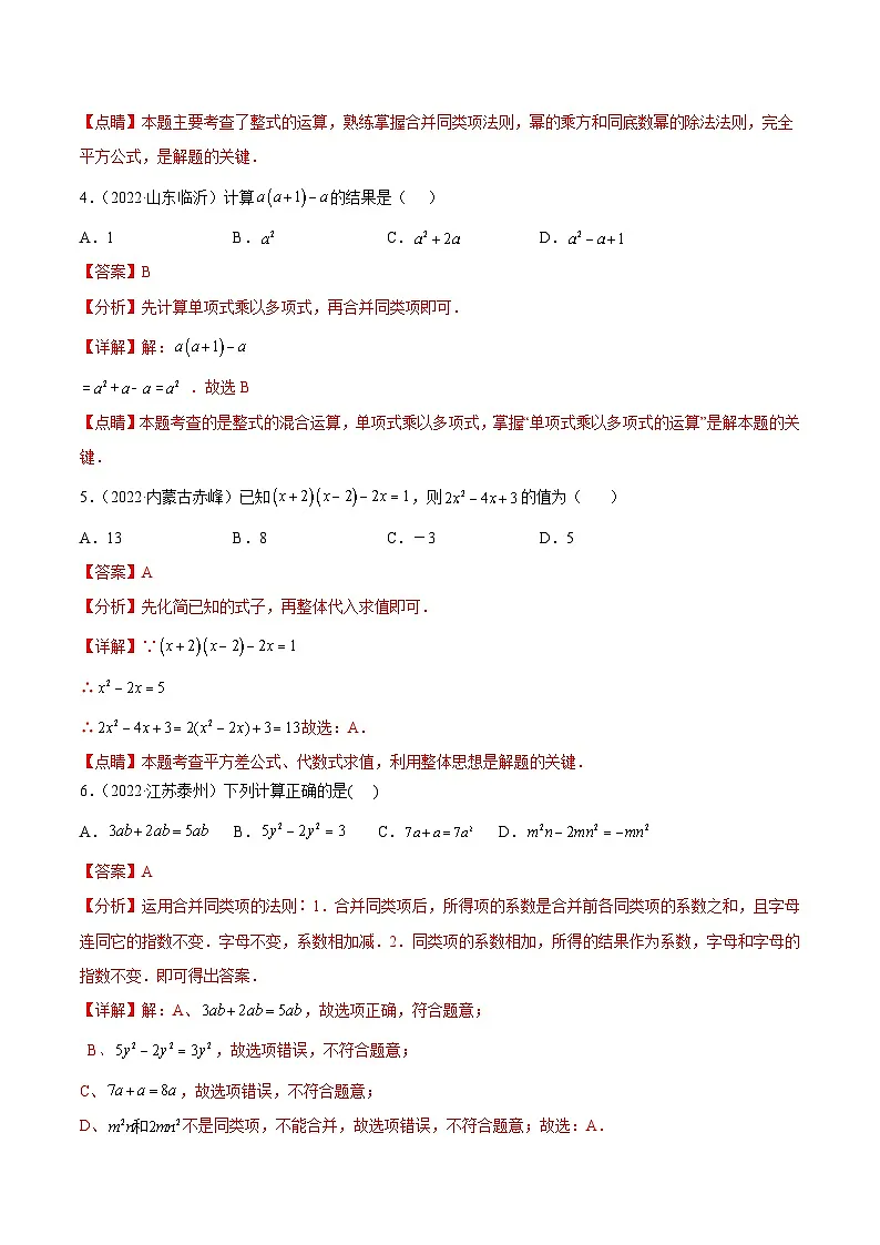 2022年中考数学真题分项汇编(全国通用)专题02整式与因式分解(共58题)(解析版)第2页
