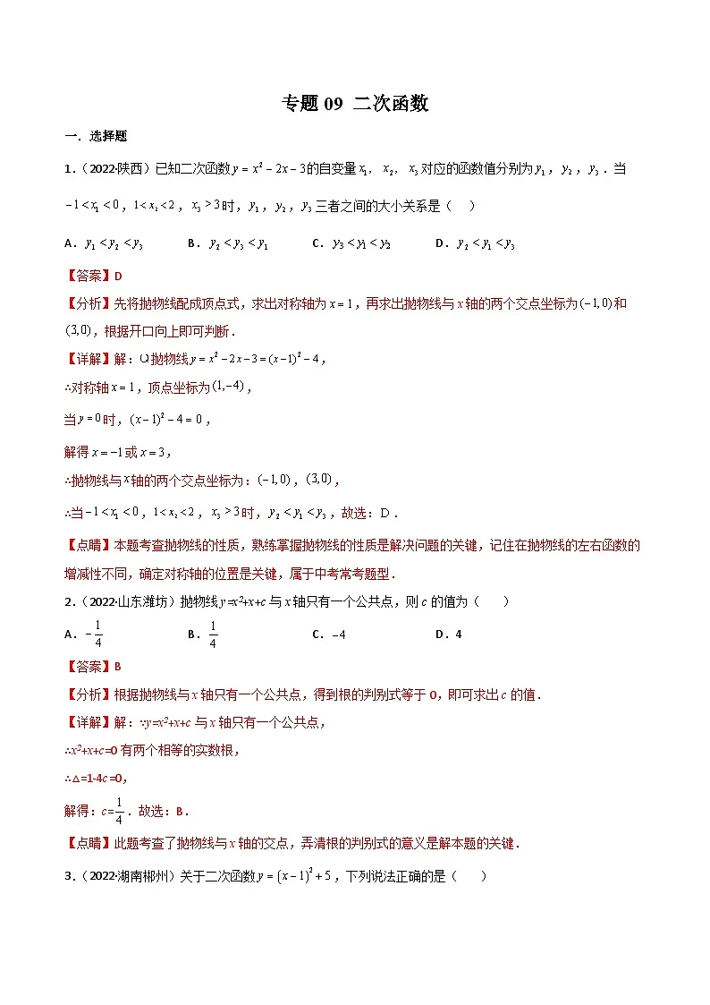 2022年中考数学真题分项汇编(全国通用)专题09二次函数(共64题)(解析版)第1页