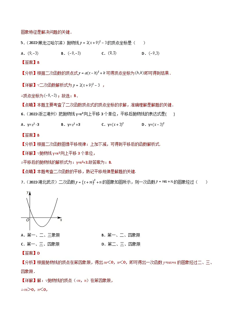 2022年中考数学真题分项汇编(全国通用)专题09二次函数(共64题)(解析版)第3页