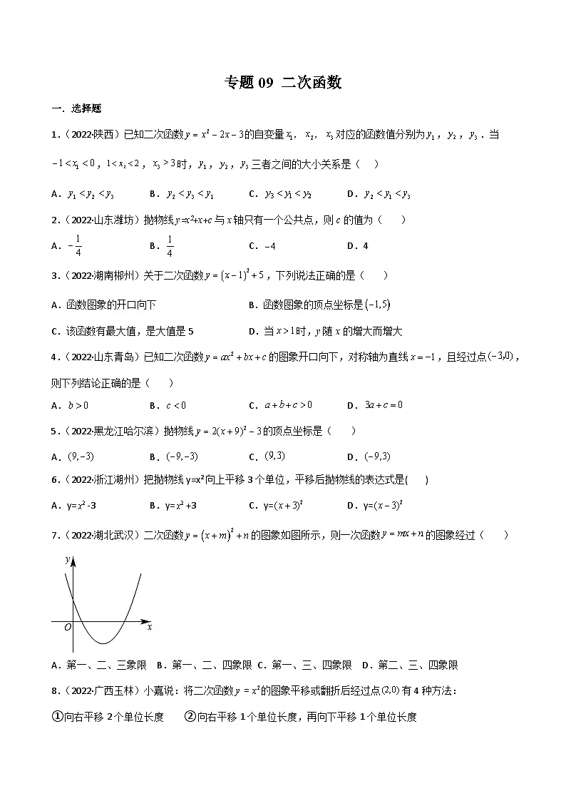 2022年中考数学真题分项汇编(全国通用)专题09二次函数(共64题)(原卷版)第1页