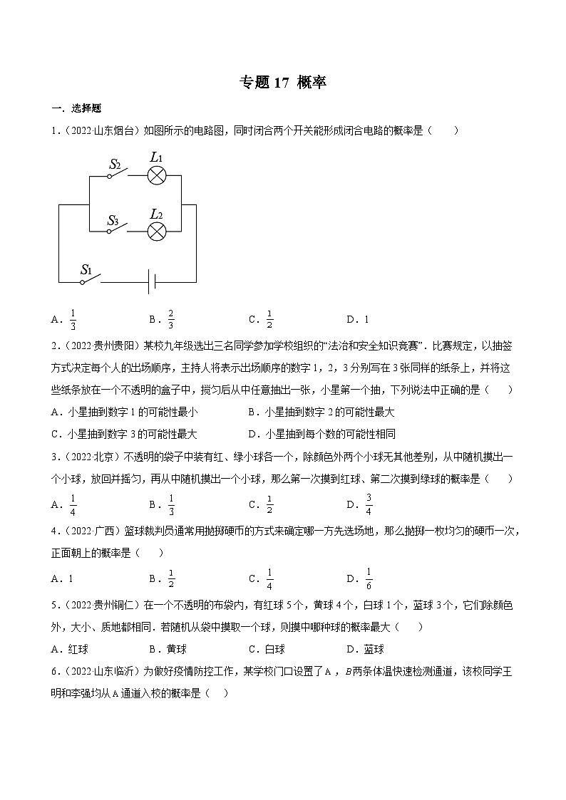 2022年中考数学真题分项汇编(全国通用)专题17概率(共62题)(原卷版)第1页