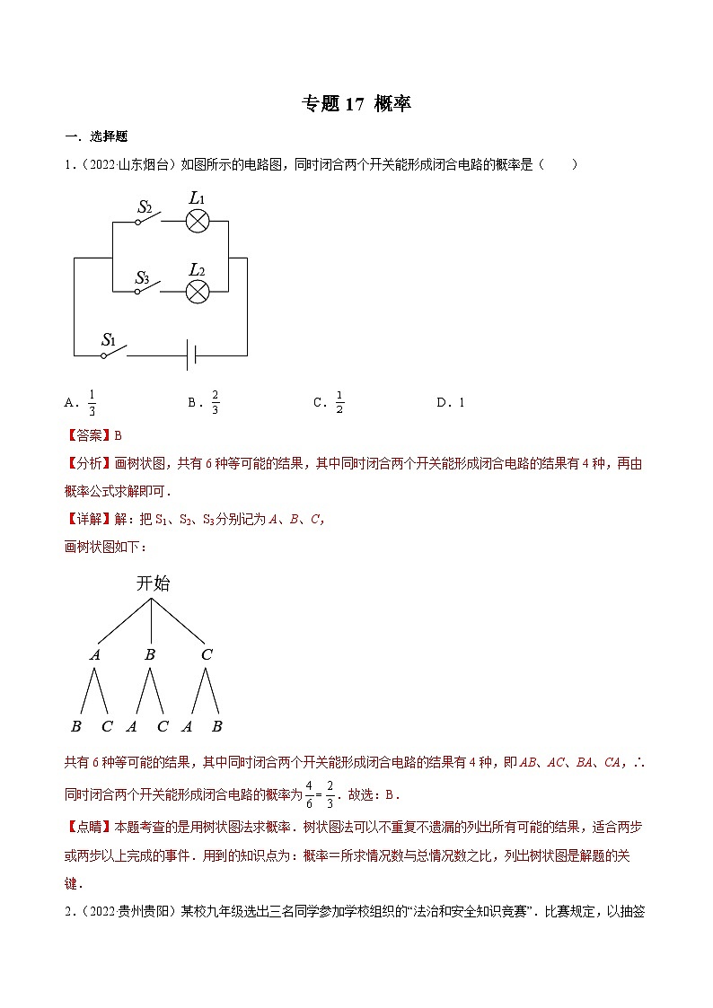 2022年中考数学真题分项汇编(全国通用)专题17概率(共62题)(解析版)第1页