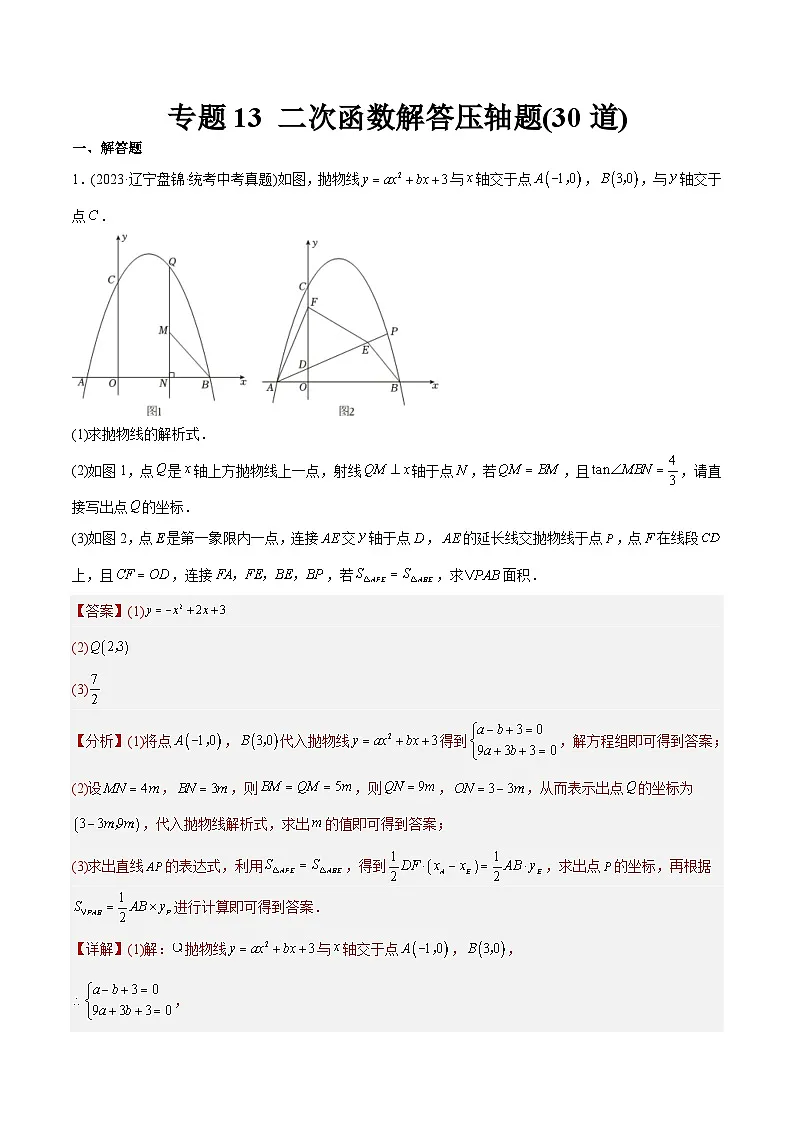 2023年中考数学真题分类训练(02期)专题13二次函数解答压轴题(共30道)(教师版)第1页