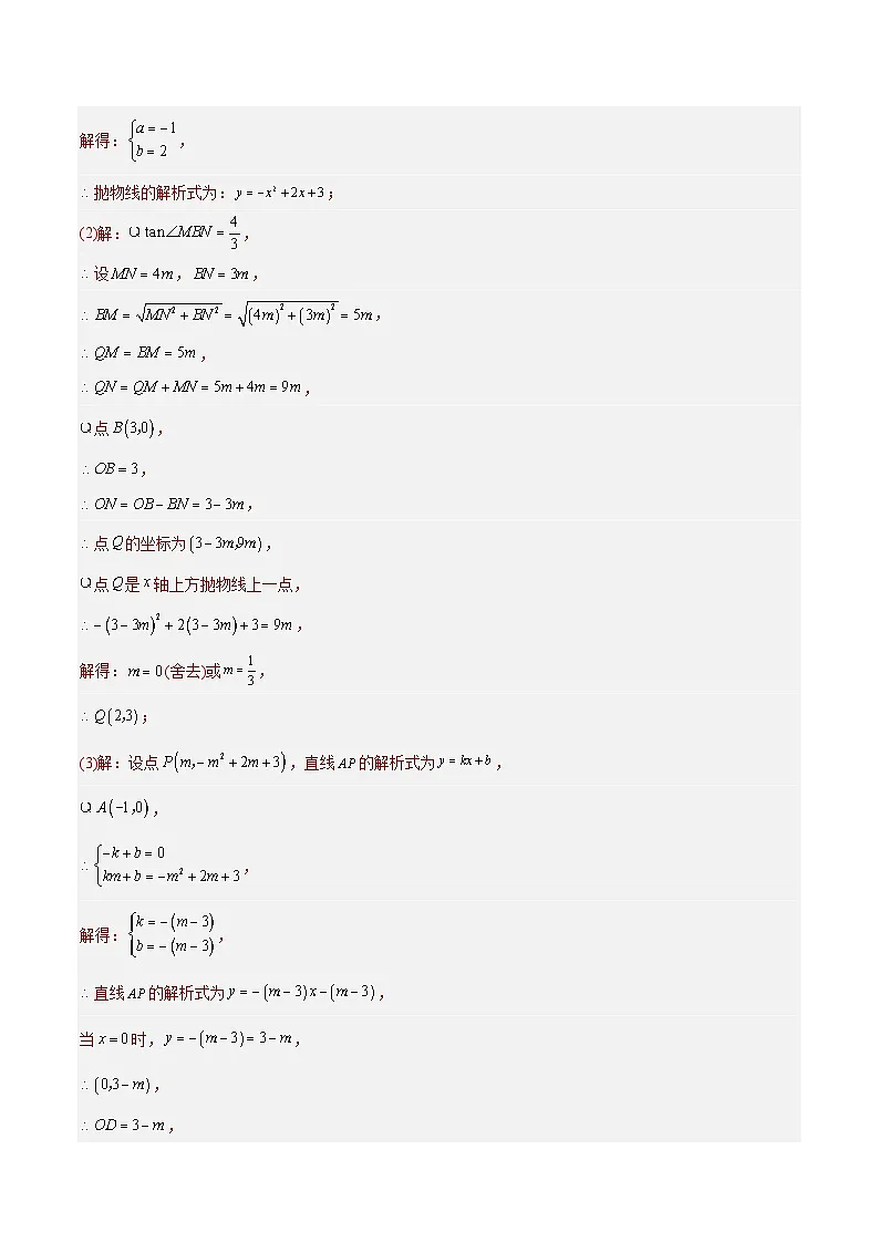 2023年中考数学真题分类训练(02期)专题13二次函数解答压轴题(共30道)(教师版)第2页