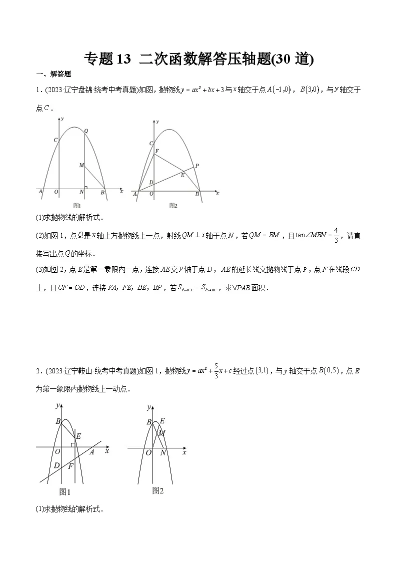 2023年中考数学真题分类训练(02期)专题13二次函数解答压轴题(共30道)(学生版)第1页