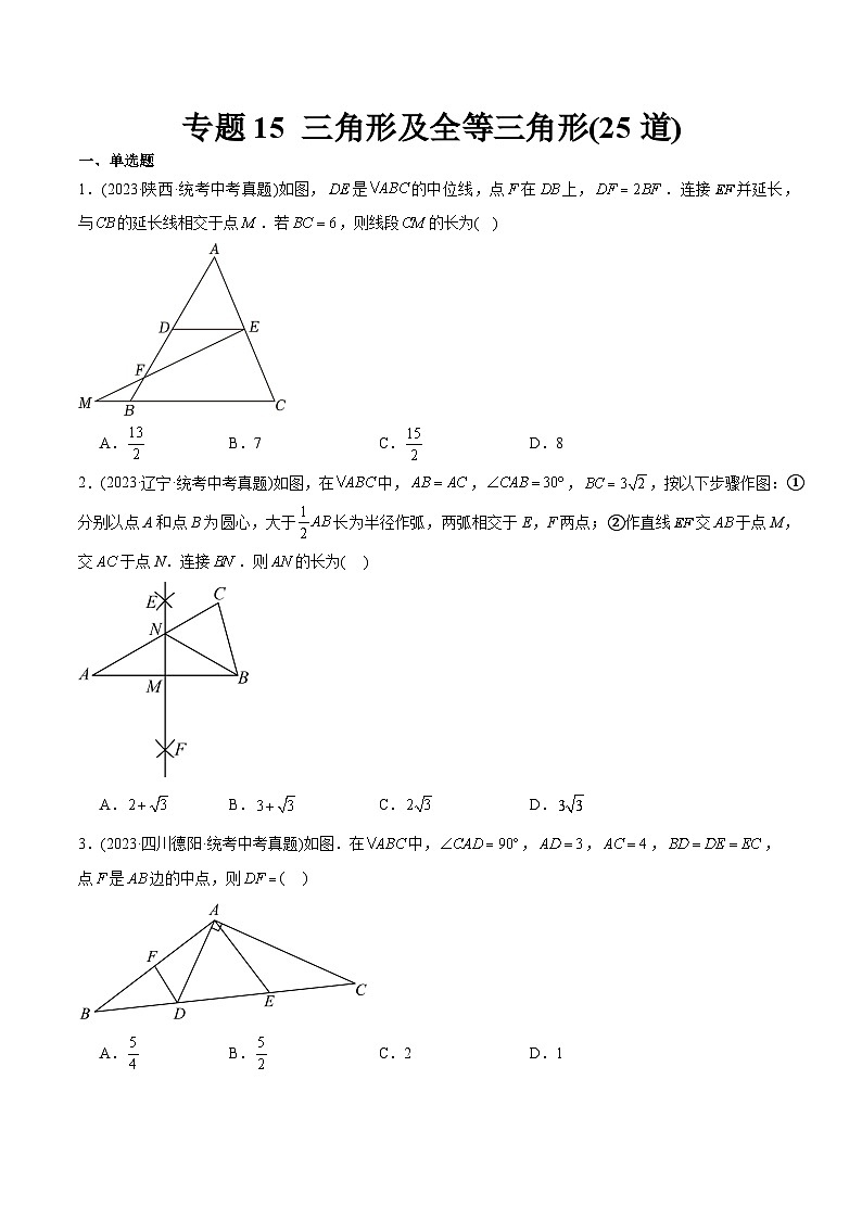2023年中考数学真题分类训练(02期)专题15三角形及全等三角形(共25道)(学生版)第1页