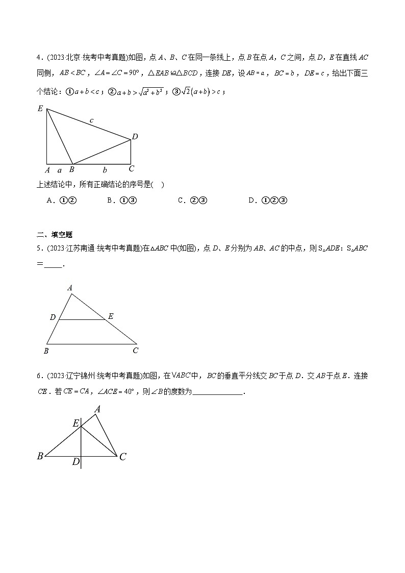 2023年中考数学真题分类训练(02期)专题15三角形及全等三角形(共25道)(学生版)第2页