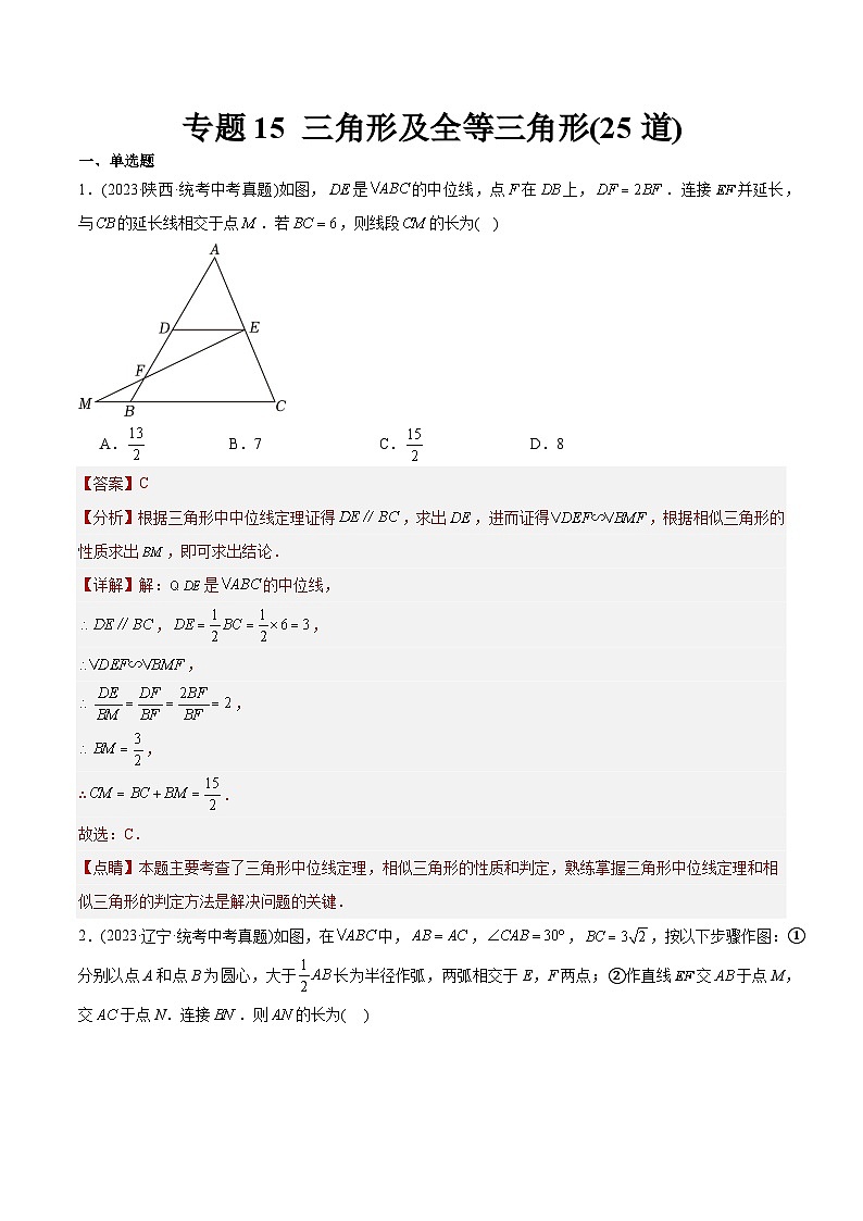 2023年中考数学真题分类训练(02期)专题15三角形及全等三角形(共25道)(教师版)第1页