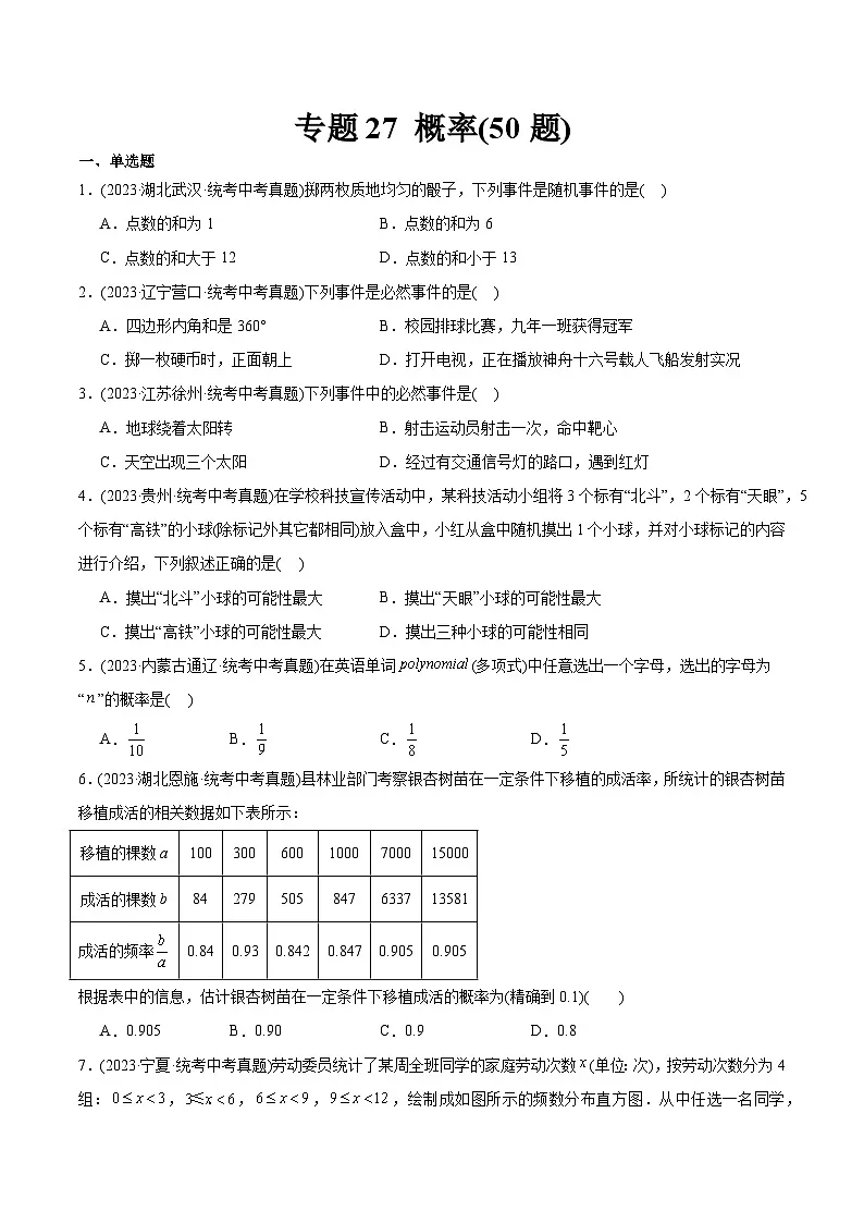 2023年中考数学真题分类训练(02期)专题27概率(共50题)(学生版)第1页