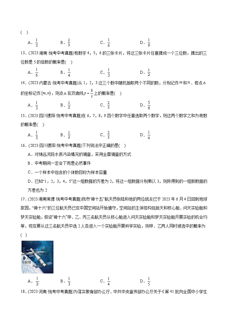 2023年中考数学真题分类训练(02期)专题27概率(共50题)(学生版)第3页