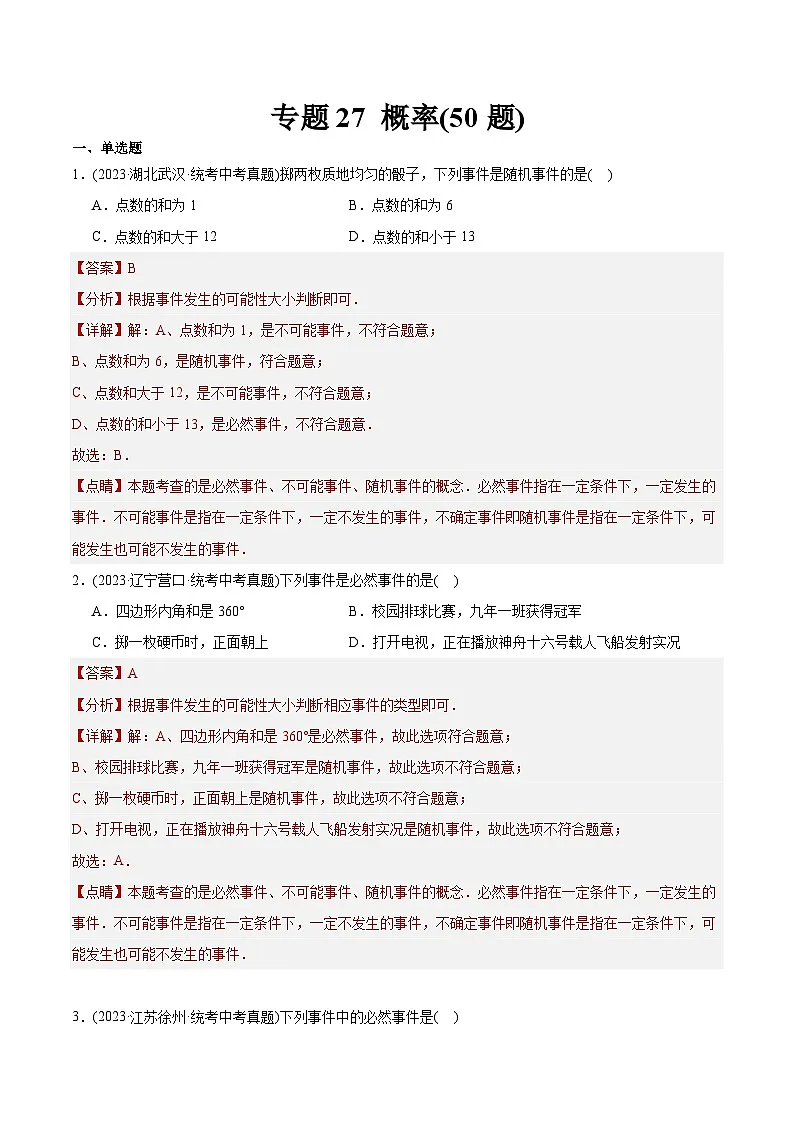 2023年中考数学真题分类训练(02期)专题27概率(共50题)(教师版)第1页
