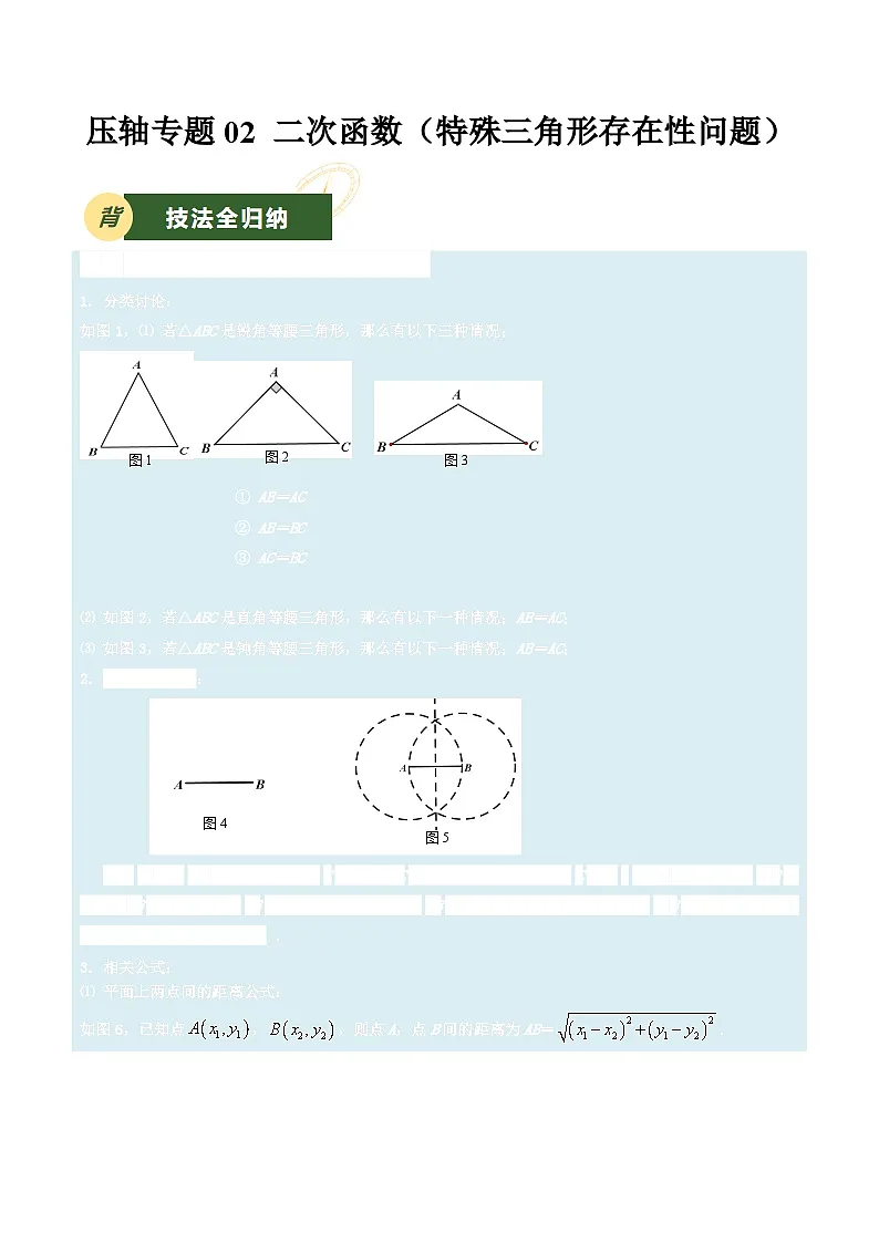 2025年中考数学压轴专题汇编(江苏专用)压轴专题02二次函数(特殊三角形存在性问题)(解析版)第1页