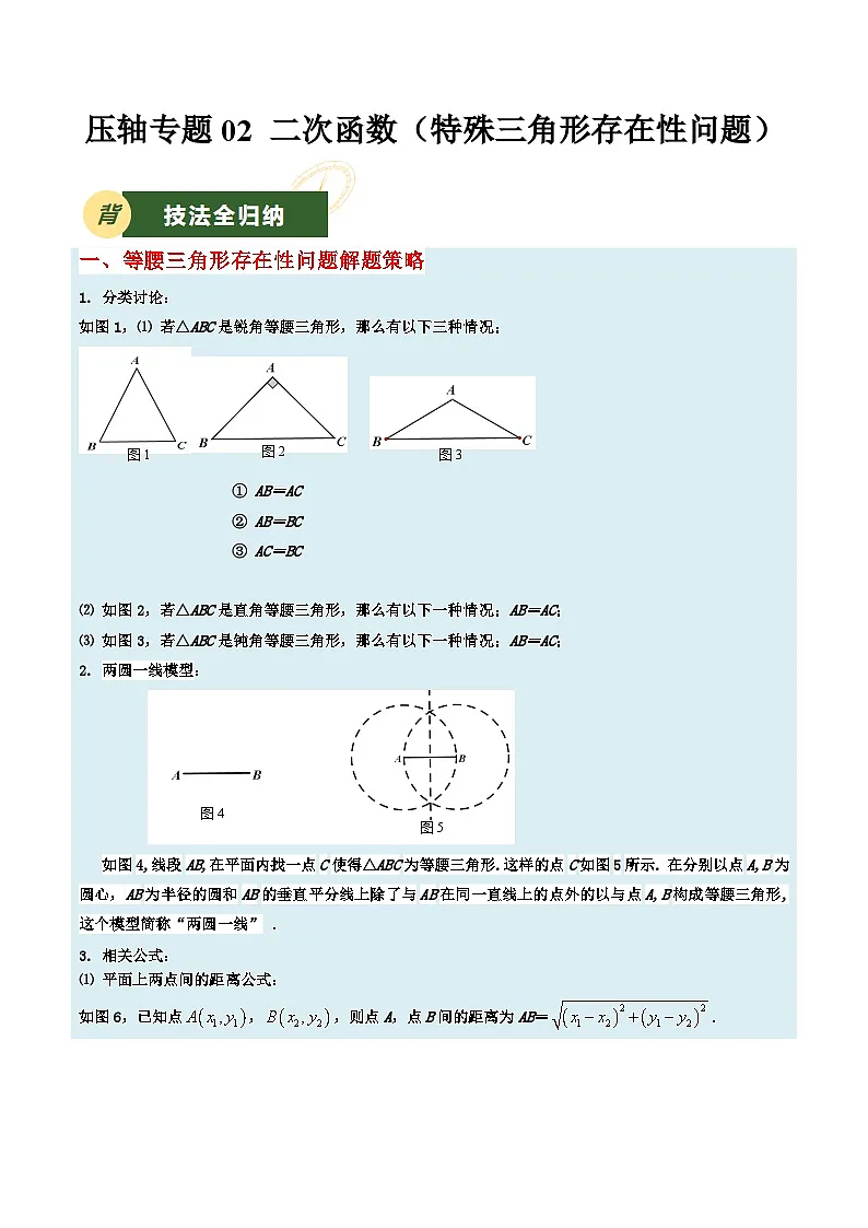 2025年中考数学压轴专题汇编(江苏专用)压轴专题02二次函数(特殊三角形存在性问题)(原卷版)第1页