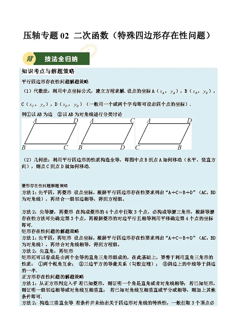 2025年中考数学压轴专题汇编(江苏专用)压轴专题03二次函数(特殊四边形存在性问题)(解析版)第1页
