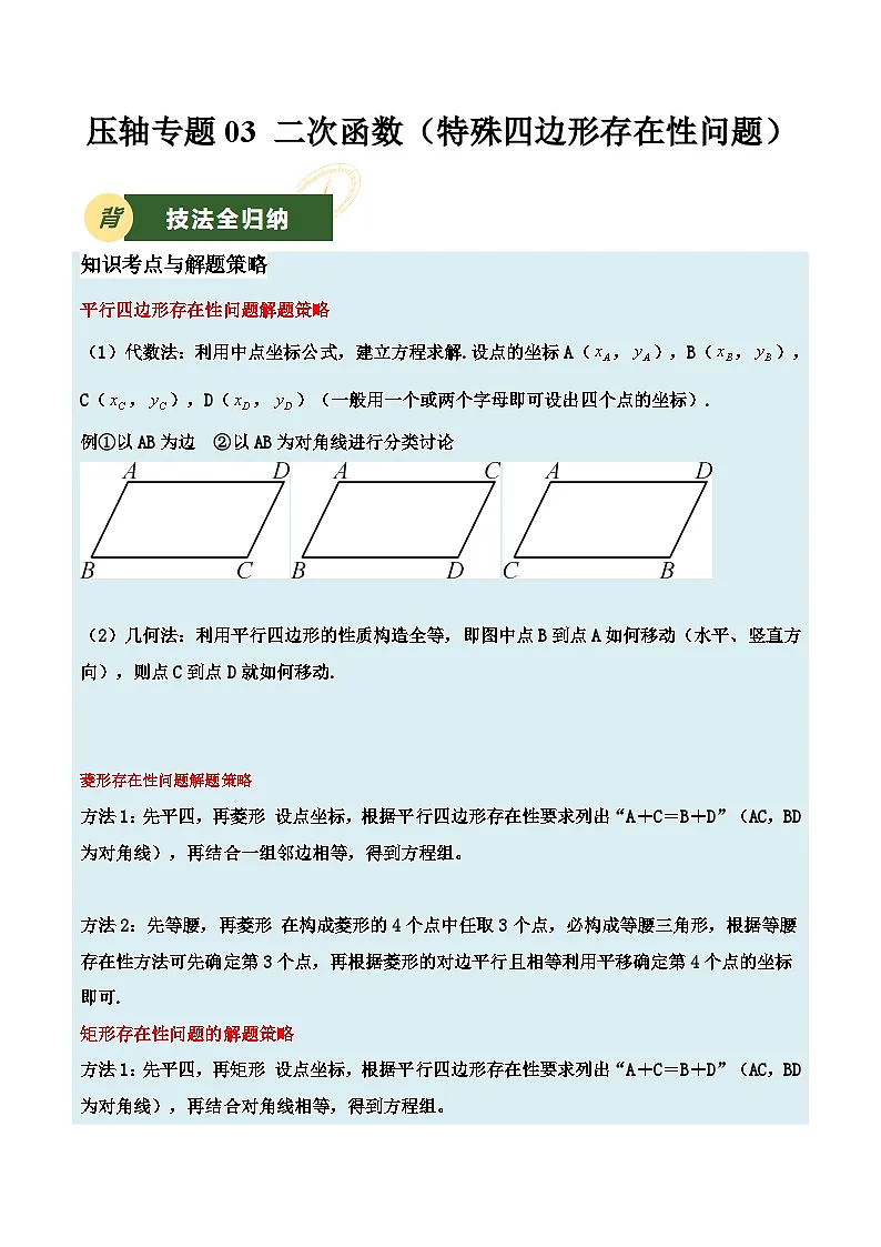2025年中考数学压轴专题汇编(江苏专用)压轴专题03二次函数(特殊四边形存在性问题)(原卷版)第1页