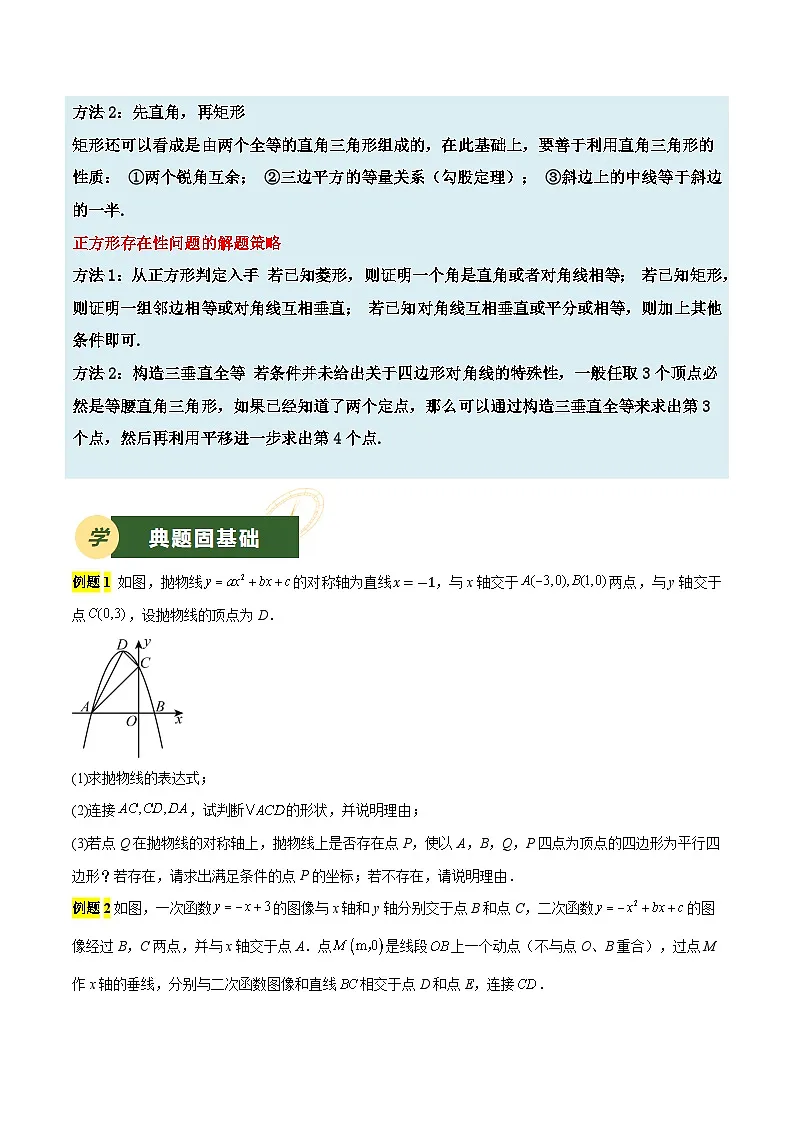 2025年中考数学压轴专题汇编(江苏专用)压轴专题03二次函数(特殊四边形存在性问题)(原卷版)第2页