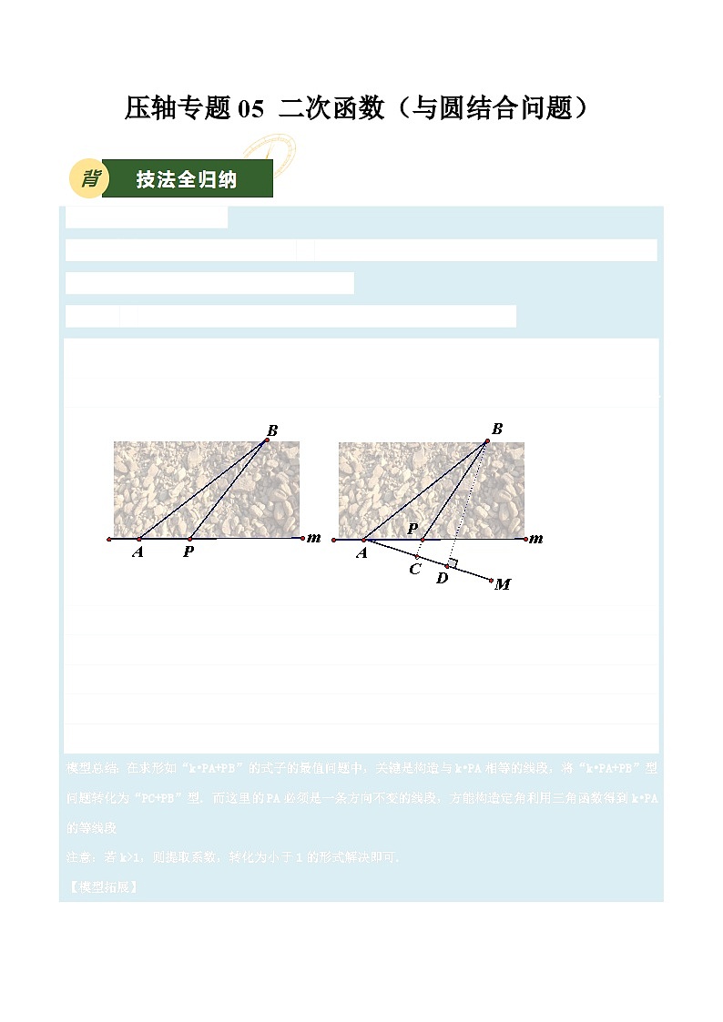 2025年中考数学压轴专题汇编(江苏专用)压轴专题06二次函数(与圆结合问题)(解析版)第1页