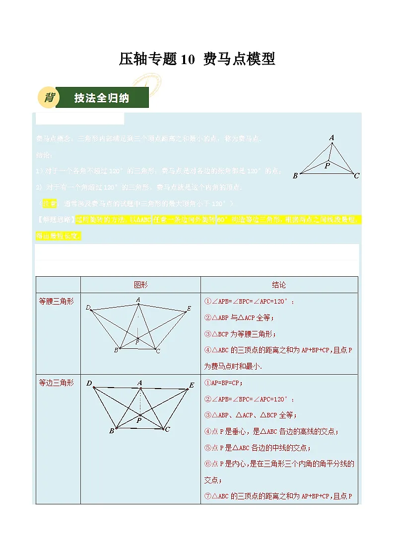 2025年中考数学压轴专题汇编(江苏专用)压轴专题10费马点模型(解析版)第1页