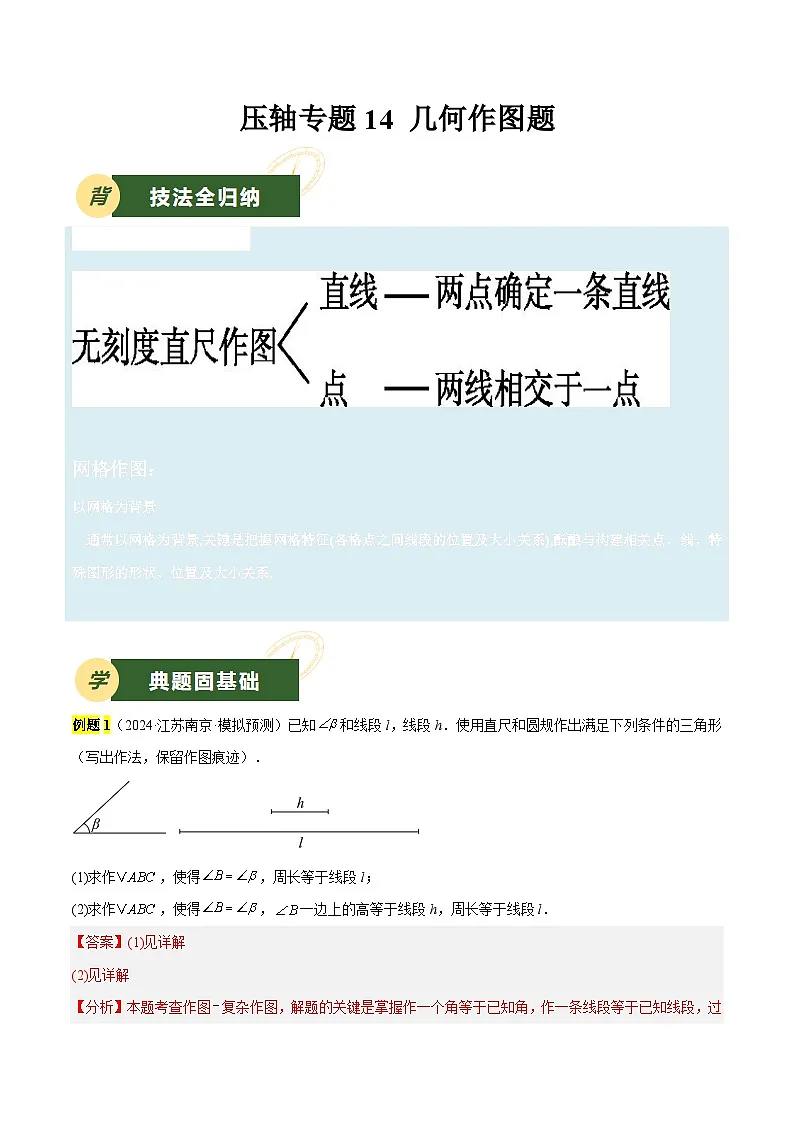 2025年中考数学压轴专题汇编(江苏专用)压轴专题14几何作图题(解析版)第1页