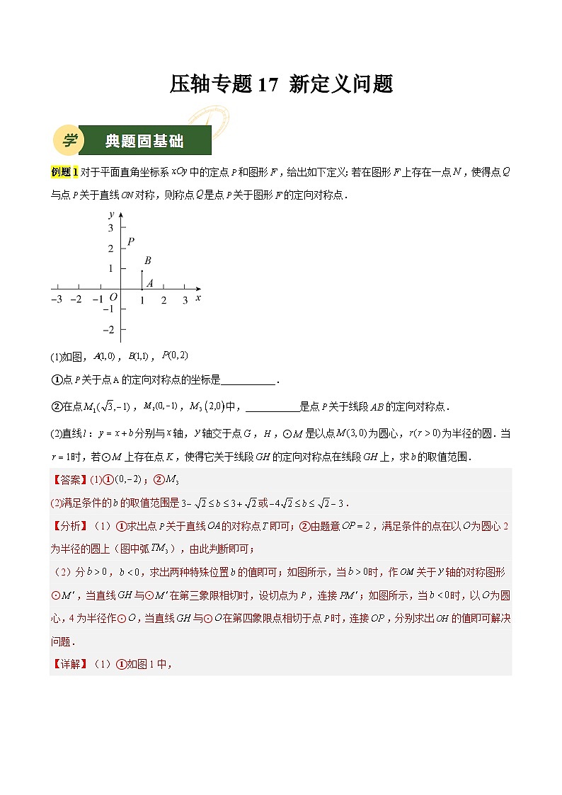 2025年中考数学压轴专题汇编(江苏专用)压轴专题17新定义问题(解析版)第1页