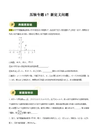 2025年中考数学压轴专题汇编(江苏专用)压轴专题17新定义问题(原卷版+解析)特训