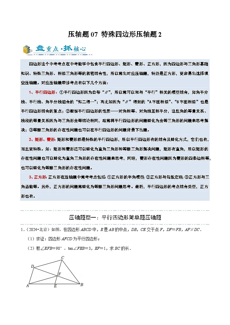 2025年中考数学压轴专题(通用版)压轴专题07特殊四边形压轴题2(解析版)第1页