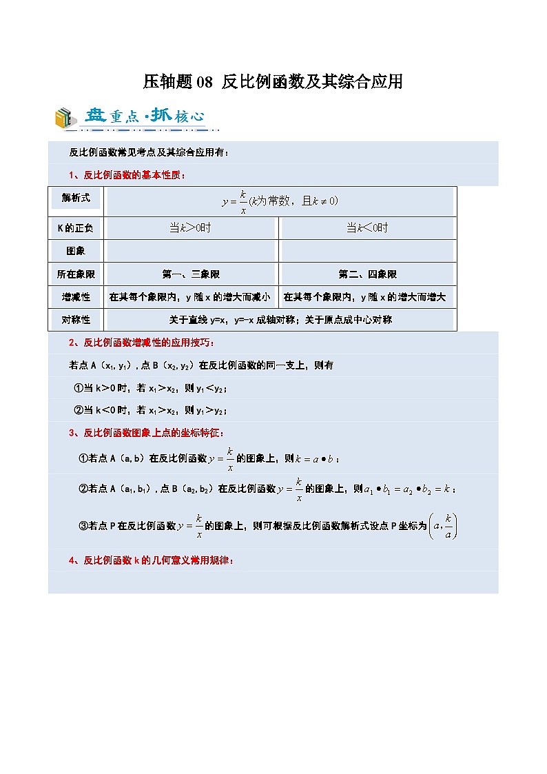 2025年中考数学压轴专题(通用版)压轴专题08反比例函数及其综合应用(原卷版)第1页