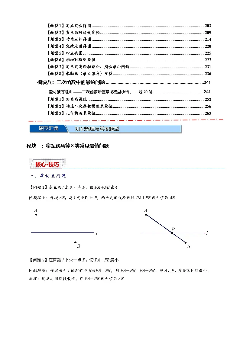 2025年中考数学压轴题型模型方与技巧(通用版)专题01八类最值问题汇总(解析版)第2页