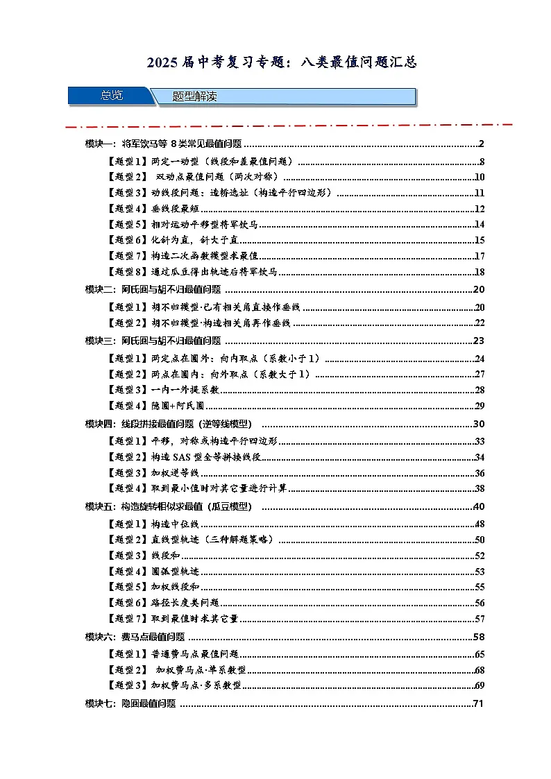 2025年中考数学压轴题型模型方与技巧(通用版)专题01八类最值问题汇总(原卷版)第1页