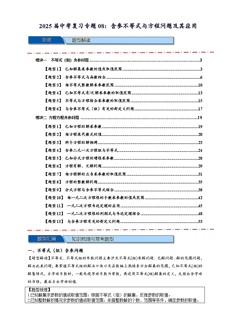 2025年中考数学压轴题型模型方与技巧(通用版)专题08含参不等式与方程问题及其应用(解析版)第1页