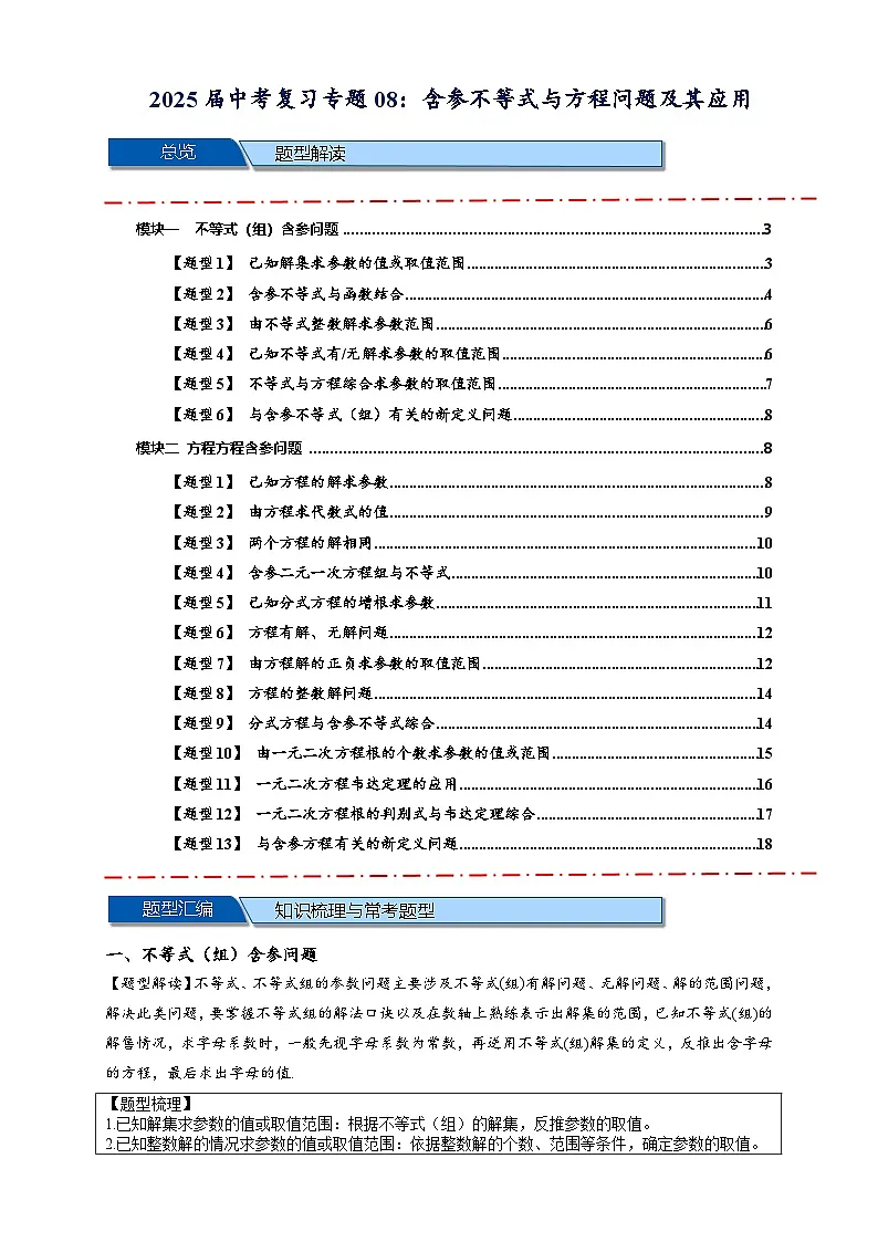 2025年中考数学压轴题型模型方与技巧(通用版)专题08含参不等式与方程问题及其应用(原卷版)第1页