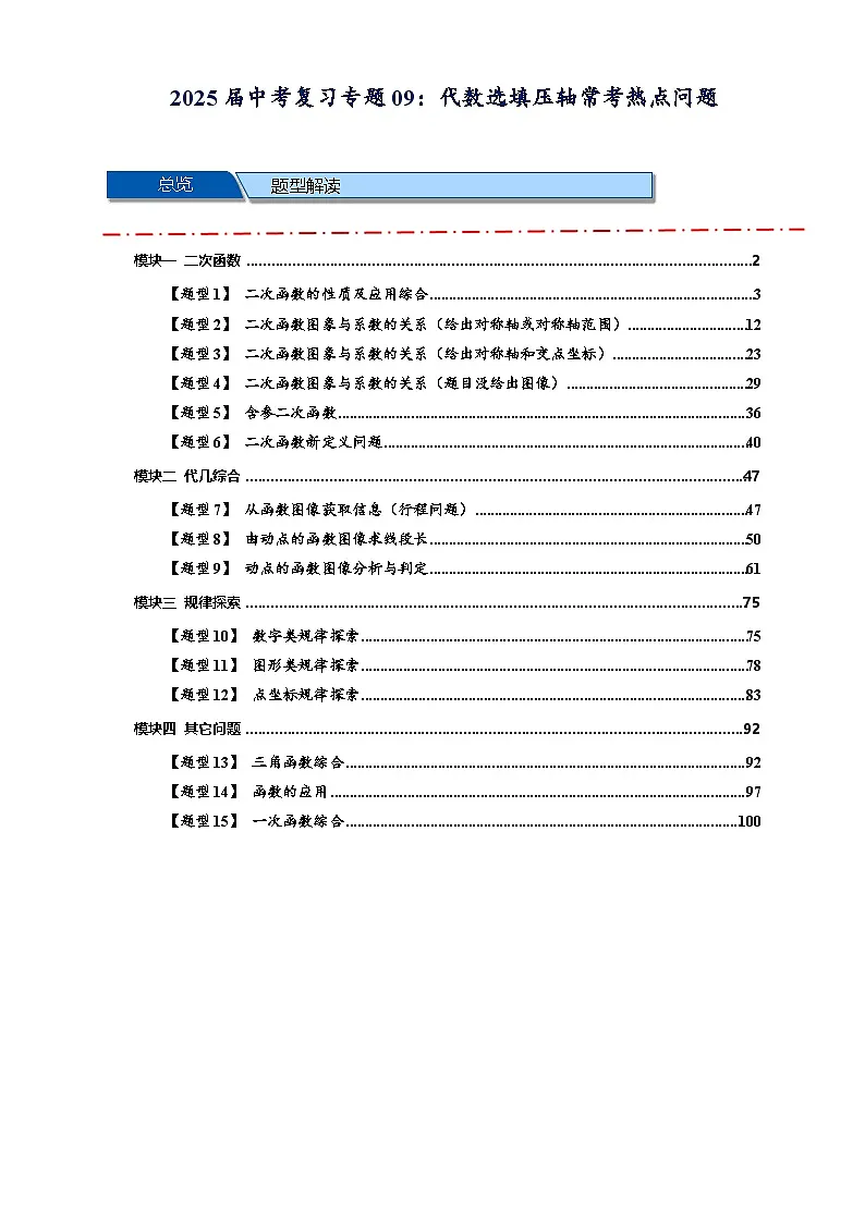 2025年中考数学压轴题型模型方与技巧(通用版)专题09函数选填压轴常考热点问题(解析版)第1页