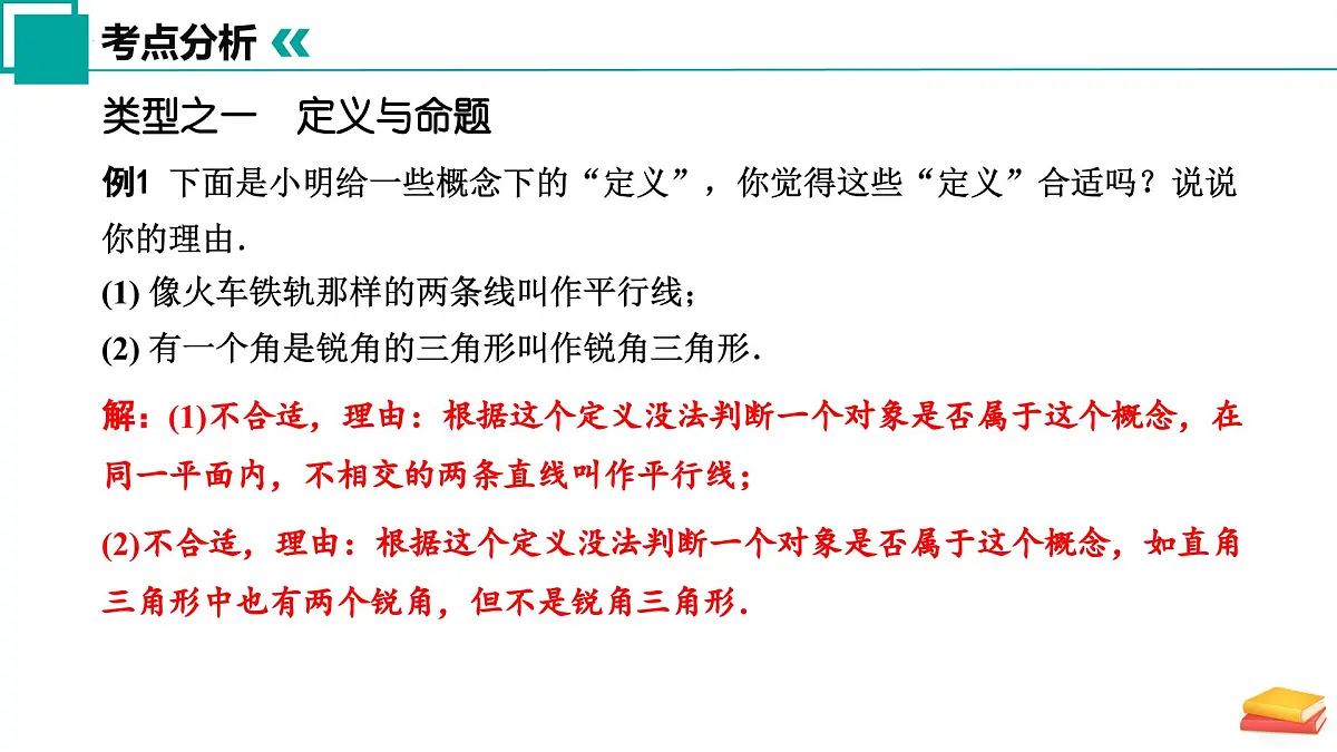 第十二章 定义 命题 证明小结与思考(单元复习课件)-2024-2025学年七年级数学下册(苏科版2024)第4页