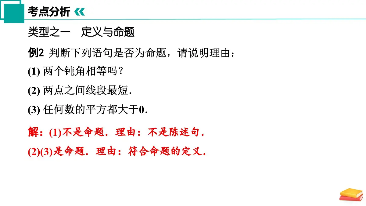 第十二章 定义 命题 证明小结与思考(单元复习课件)-2024-2025学年七年级数学下册(苏科版2024)第5页