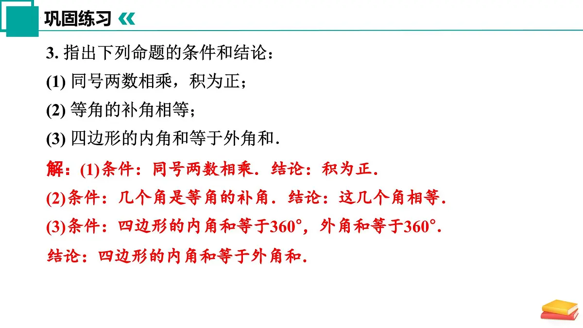 第十二章 定义 命题 证明小结与思考(单元复习课件)-2024-2025学年七年级数学下册(苏科版2024)第8页