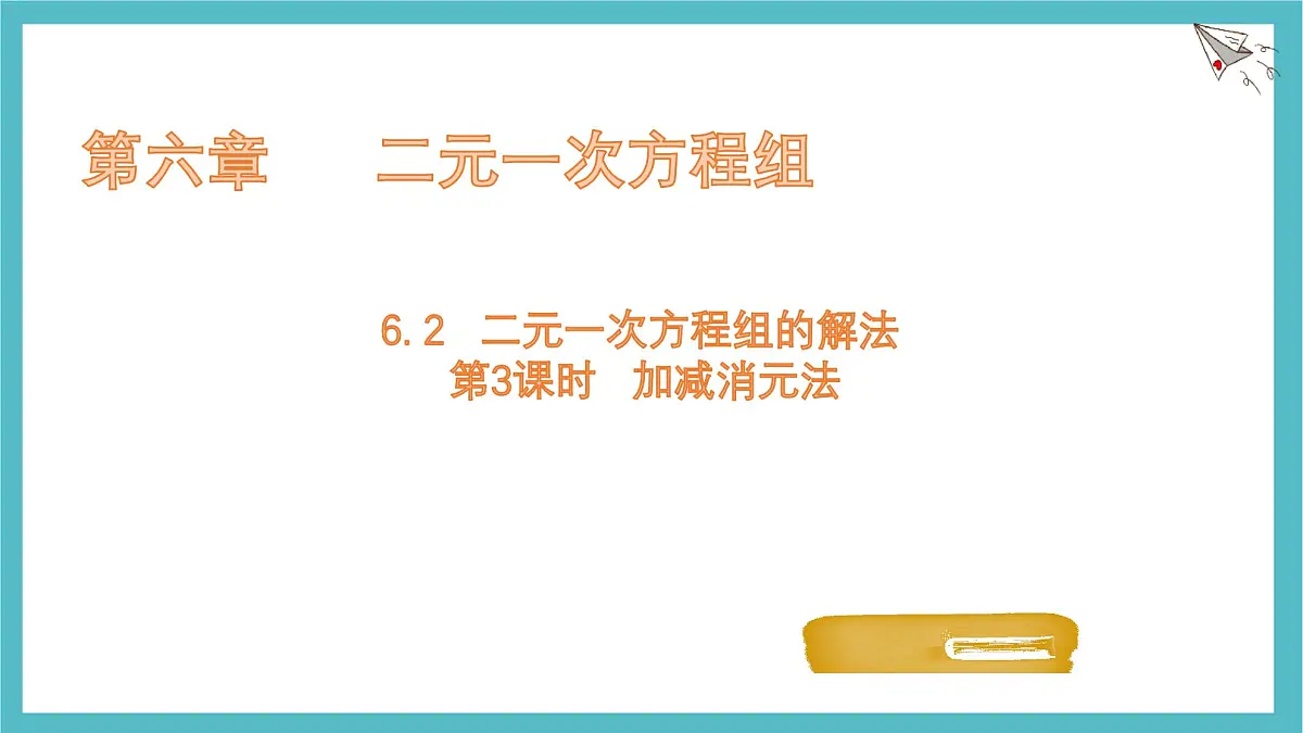 6.2二元一次方程组的解法 第3课时 课件 冀教版(2024) 数学七年级下册第1页