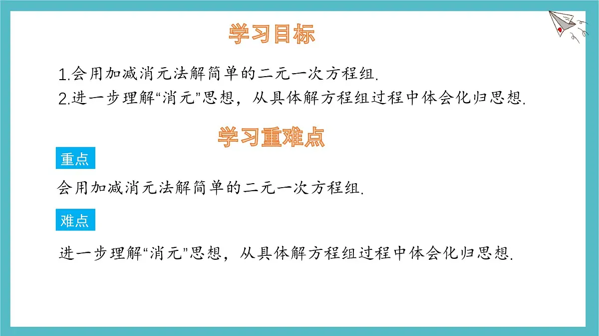6.2二元一次方程组的解法 第3课时 课件 冀教版(2024) 数学七年级下册第2页